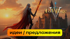 1600х900-тувиладж-идеи.jpg